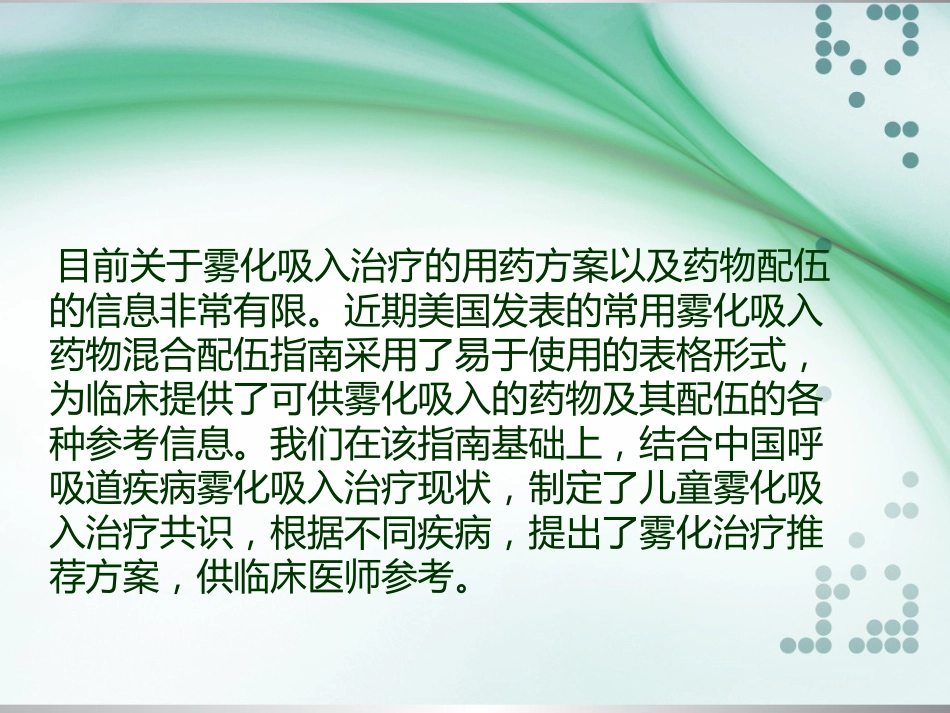 儿童常用呼吸道疾病雾化吸入治疗专家共识_第3页