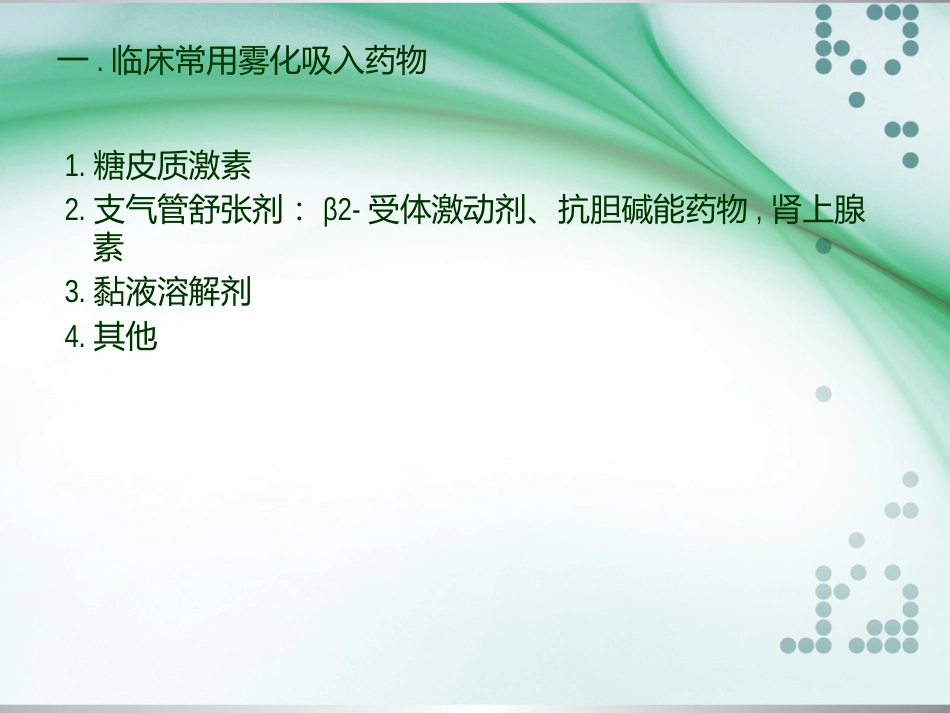 儿童常用呼吸道疾病雾化吸入治疗专家共识_第4页