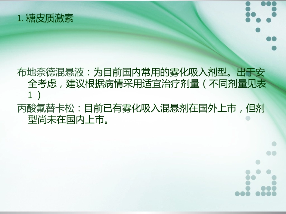 儿童常用呼吸道疾病雾化吸入治疗专家共识_第7页