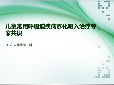 儿童常用呼吸道疾病雾化吸入治疗专家共识