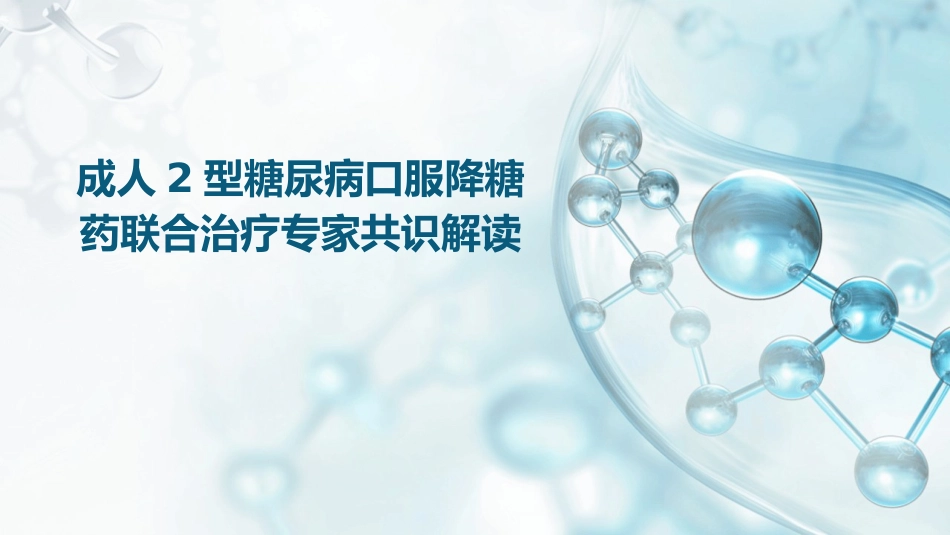 成人2型糖尿病口服降糖药联合治疗专家共识解读PPT课件_第1页