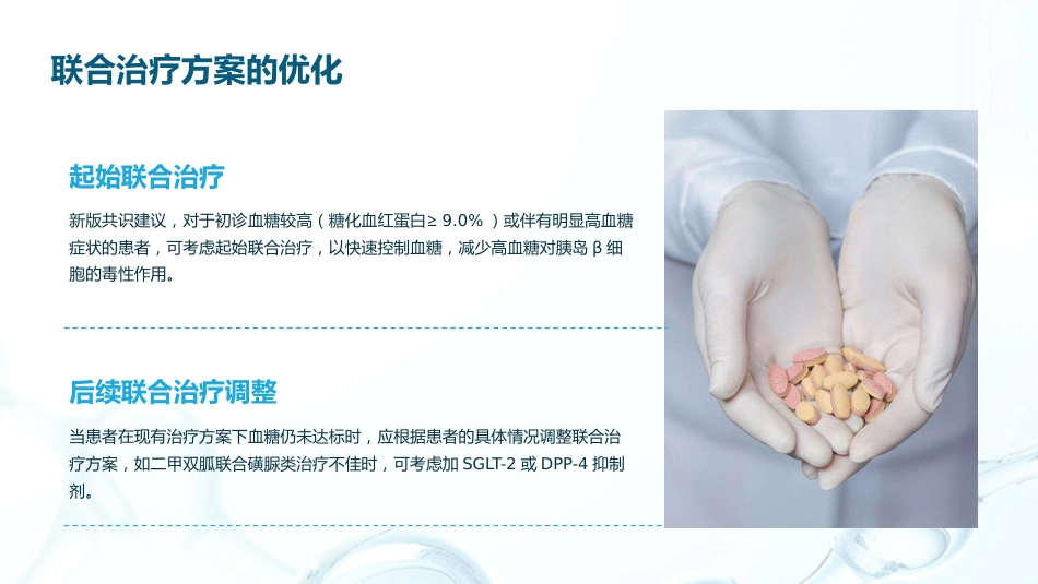成人2型糖尿病口服降糖药联合治疗专家共识解读PPT课件_第14页