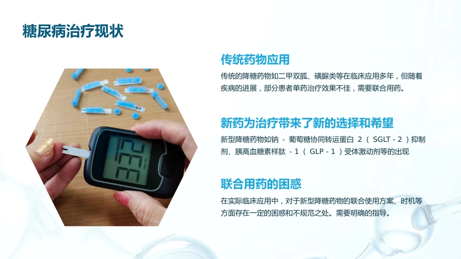成人2型糖尿病口服降糖药联合治疗专家共识解读PPT课件_第9页