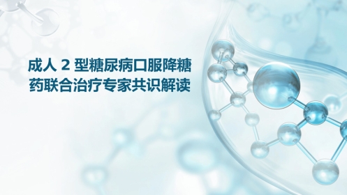 成人2型糖尿病口服降糖药联合治疗专家共识解读PPT课件