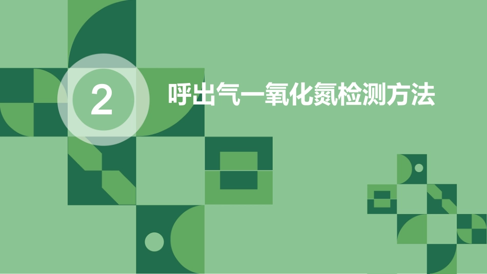儿童呼出气一氧化氮检测及临床应用专家共识_第10页