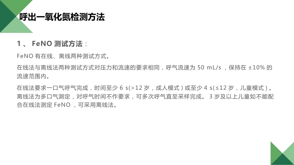 儿童呼出气一氧化氮检测及临床应用专家共识_第12页