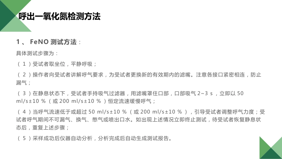 儿童呼出气一氧化氮检测及临床应用专家共识_第13页