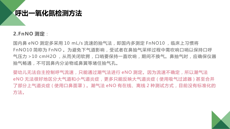 儿童呼出气一氧化氮检测及临床应用专家共识_第14页