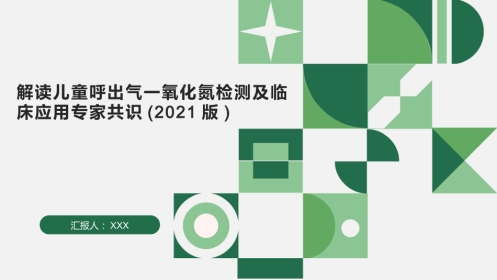 儿童呼出气一氧化氮检测及临床应用专家共识