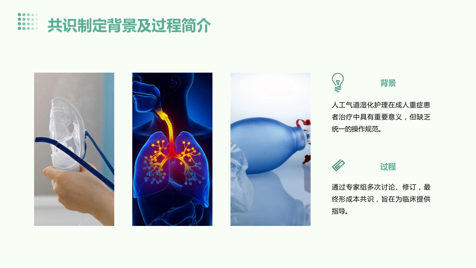成人重症患者人工气道湿化护理专家共识解析与临床应用PPT课件_第14页