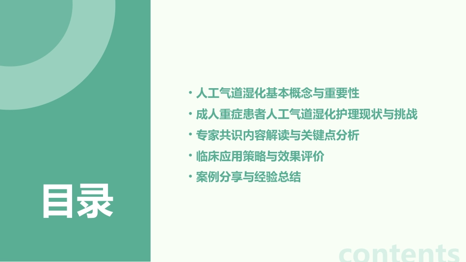 成人重症患者人工气道湿化护理专家共识解析与临床应用PPT课件_第2页