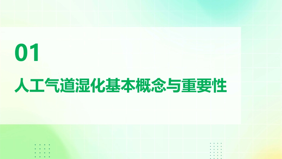 成人重症患者人工气道湿化护理专家共识解析与临床应用PPT课件_第3页