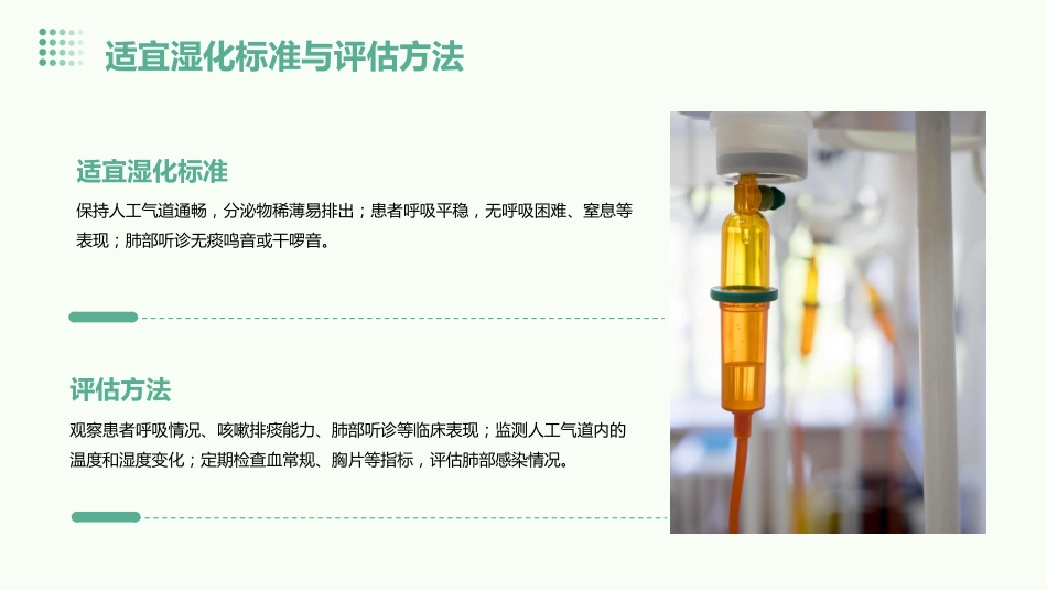 成人重症患者人工气道湿化护理专家共识解析与临床应用PPT课件_第7页
