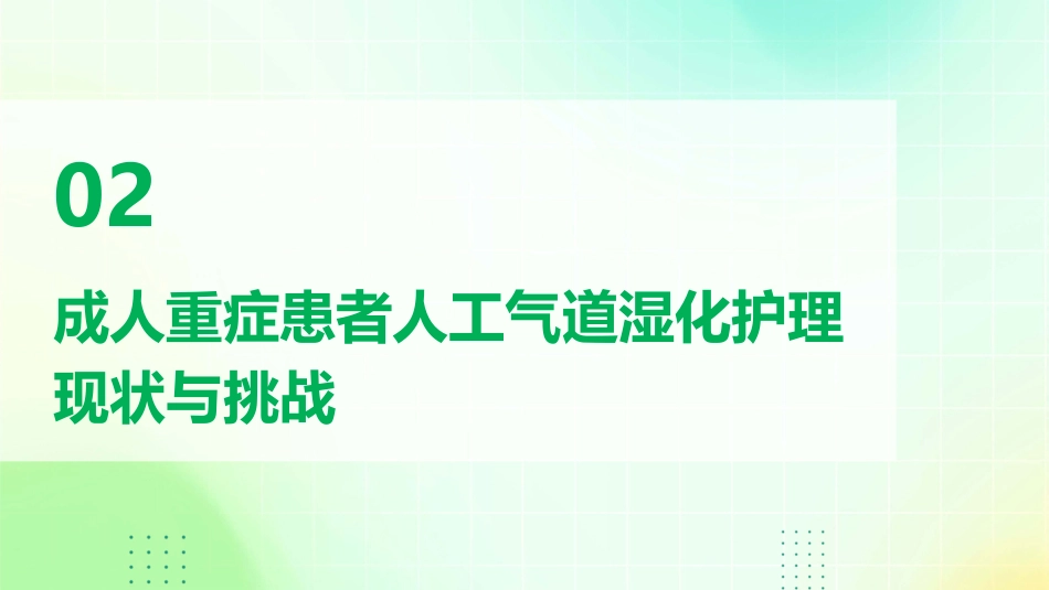 成人重症患者人工气道湿化护理专家共识解析与临床应用PPT课件_第8页