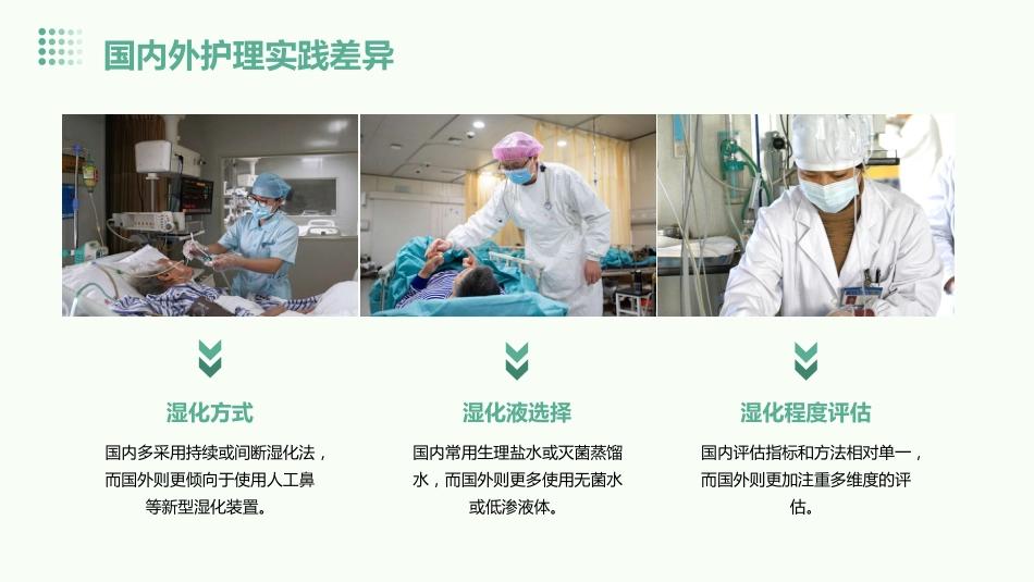 成人重症患者人工气道湿化护理专家共识解析与临床应用PPT课件_第9页
