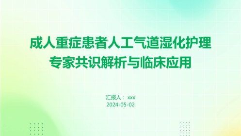 成人重症患者人工气道湿化护理专家共识解析与临床应用PPT课件