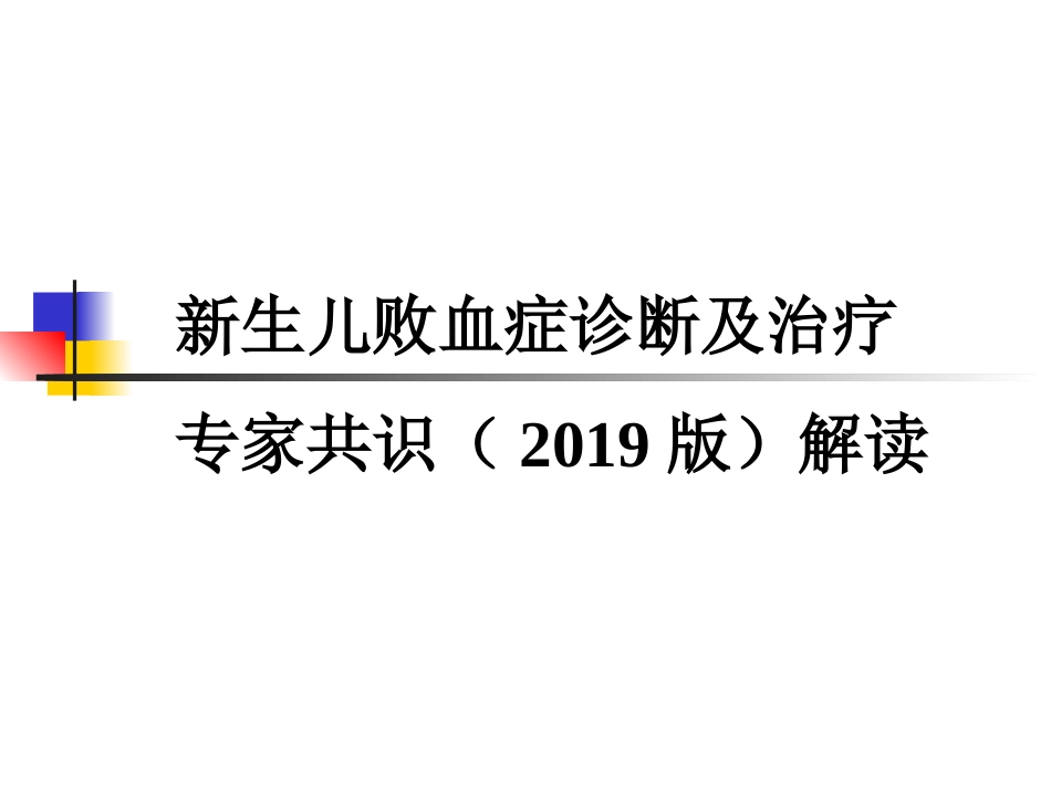 2019年度版新生儿败血症诊断与治疗专家共识_第1页