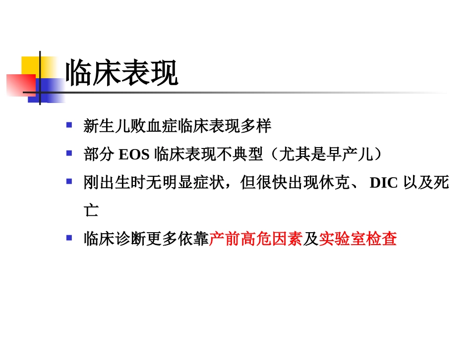 2019年度版新生儿败血症诊断与治疗专家共识_第14页