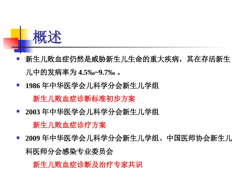 2019年度版新生儿败血症诊断与治疗专家共识_第2页