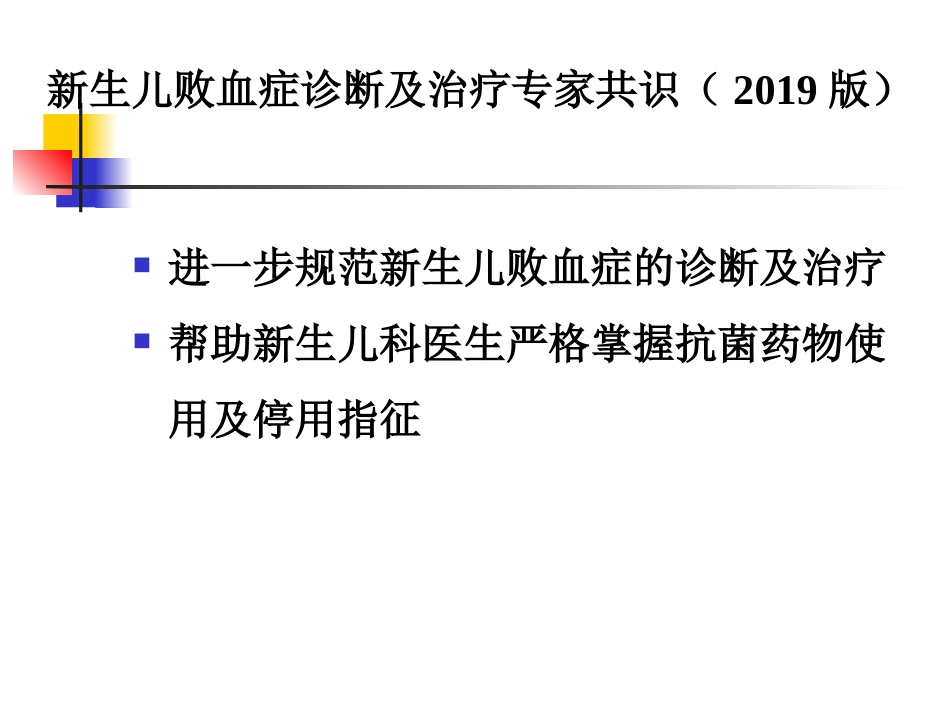 2019年度版新生儿败血症诊断与治疗专家共识_第3页