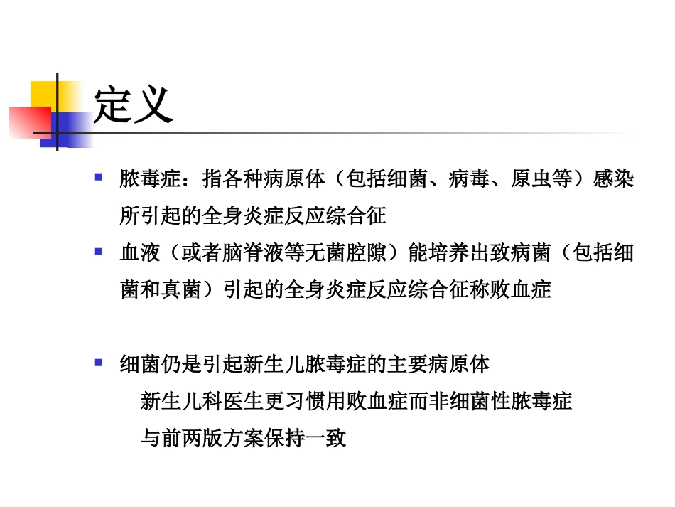 2019年度版新生儿败血症诊断与治疗专家共识_第4页