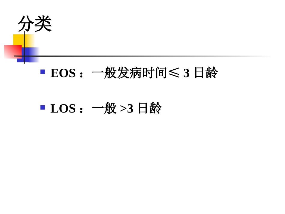 2019年度版新生儿败血症诊断与治疗专家共识_第6页