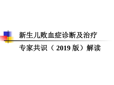 2019年度版新生儿败血症诊断与治疗专家共识
