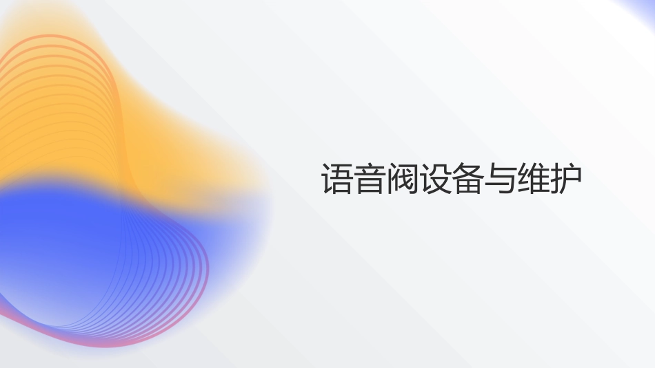 语音阀临床应用专家共识PPT_第11页