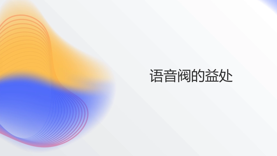 语音阀临床应用专家共识PPT_第7页