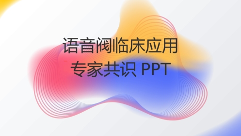 语音阀临床应用专家共识PPT