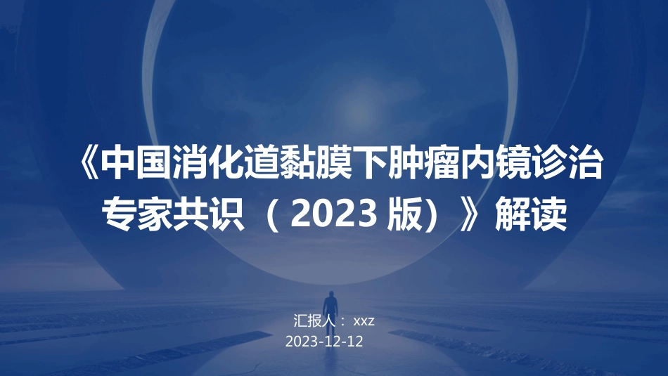 《中国消化道黏膜下肿瘤内镜诊治专家共识(2023版)》解读PPT课件_第1页