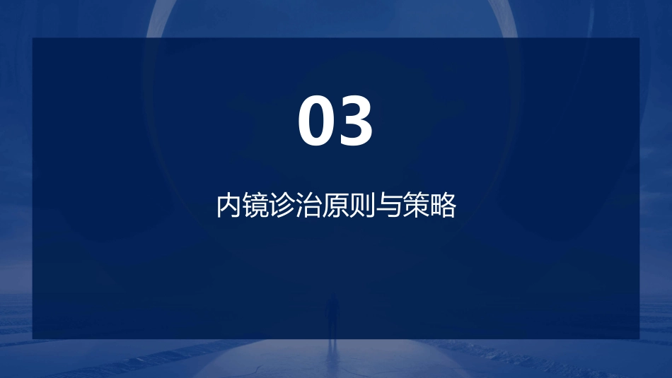 《中国消化道黏膜下肿瘤内镜诊治专家共识(2023版)》解读PPT课件_第11页