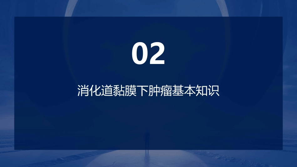 《中国消化道黏膜下肿瘤内镜诊治专家共识(2023版)》解读PPT课件_第7页