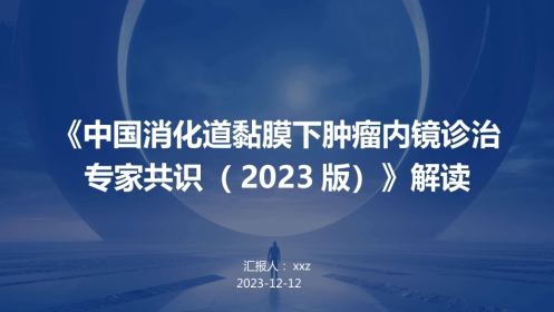 《中国消化道黏膜下肿瘤内镜诊治专家共识(2023版)》解读PPT课件
