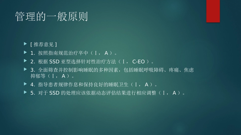 卒中相关睡眠障碍评估与管理中国专家共识解读PPT_第10页