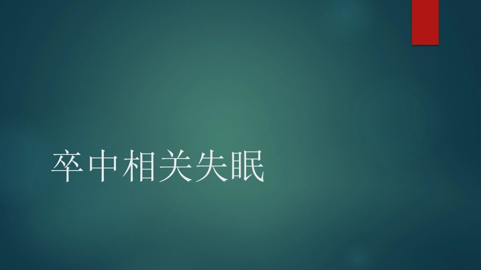 卒中相关睡眠障碍评估与管理中国专家共识解读PPT_第11页