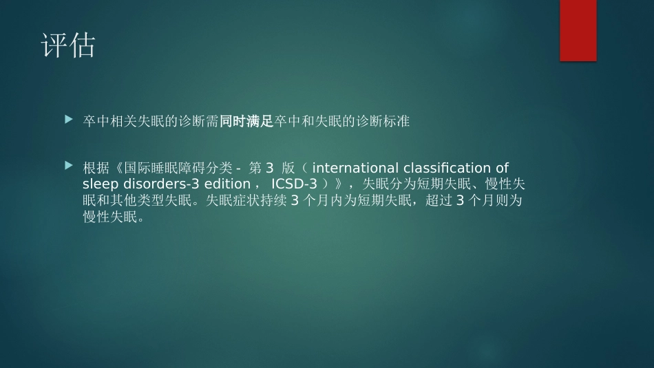 卒中相关睡眠障碍评估与管理中国专家共识解读PPT_第12页