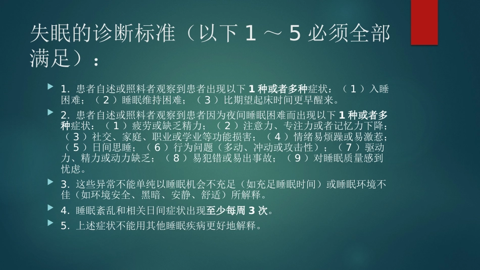 卒中相关睡眠障碍评估与管理中国专家共识解读PPT_第13页