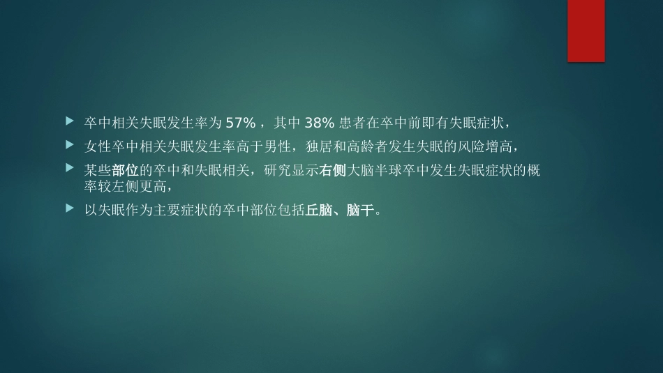 卒中相关睡眠障碍评估与管理中国专家共识解读PPT_第14页