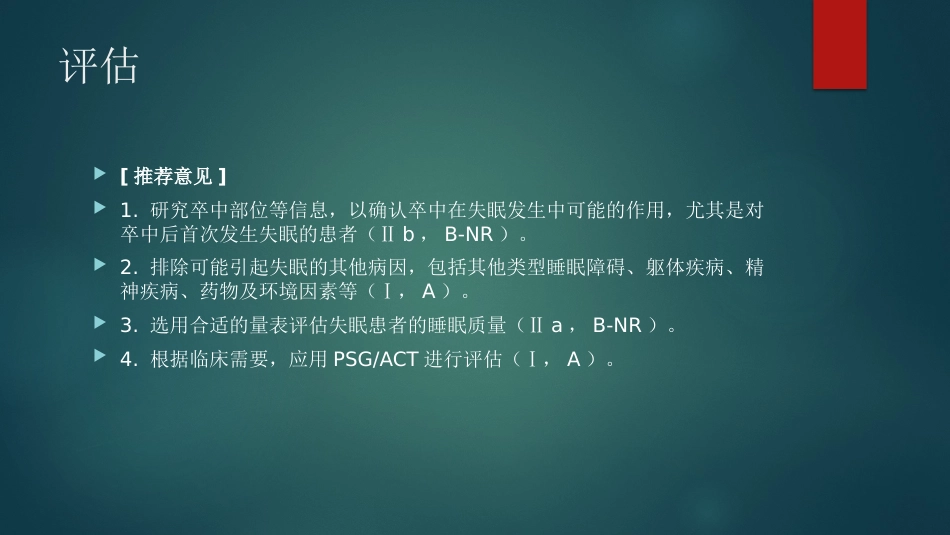 卒中相关睡眠障碍评估与管理中国专家共识解读PPT_第15页