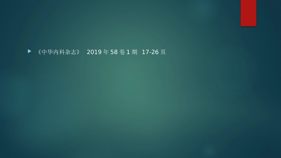 卒中相关睡眠障碍评估与管理中国专家共识解读PPT_第2页