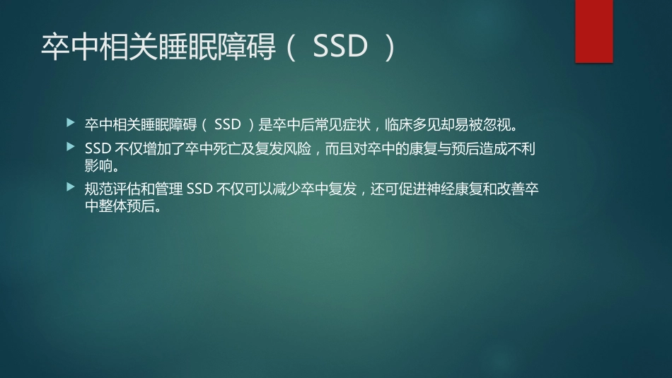 卒中相关睡眠障碍评估与管理中国专家共识解读PPT_第3页