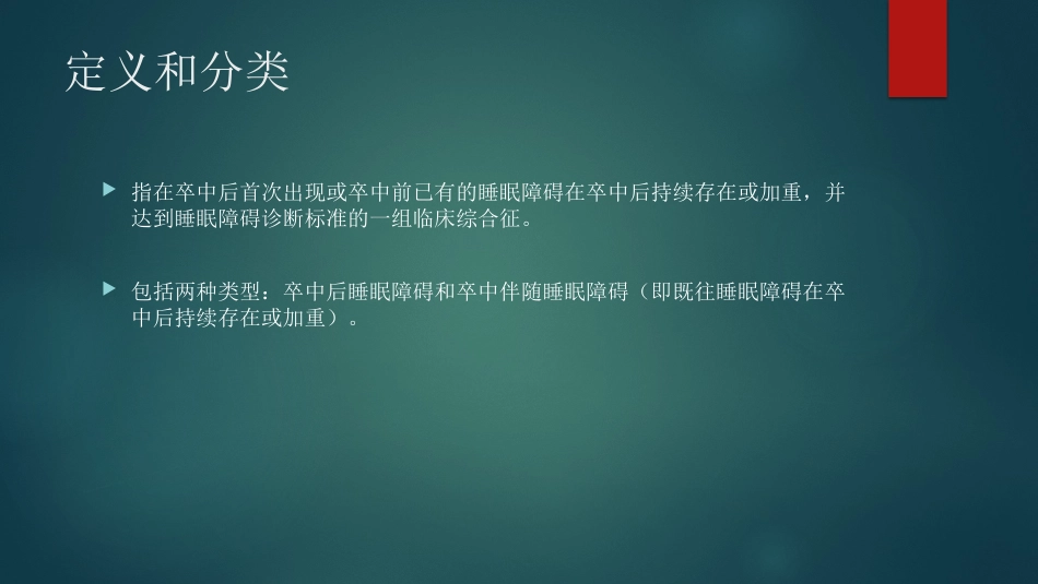 卒中相关睡眠障碍评估与管理中国专家共识解读PPT_第4页