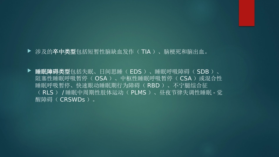 卒中相关睡眠障碍评估与管理中国专家共识解读PPT_第5页