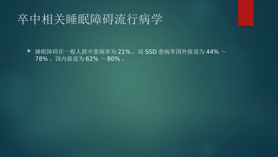 卒中相关睡眠障碍评估与管理中国专家共识解读PPT_第6页