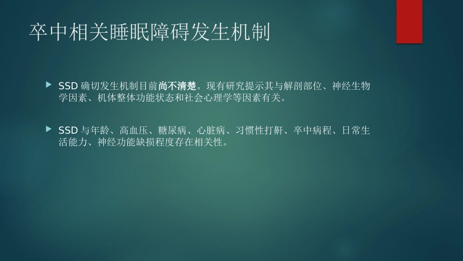 卒中相关睡眠障碍评估与管理中国专家共识解读PPT_第7页
