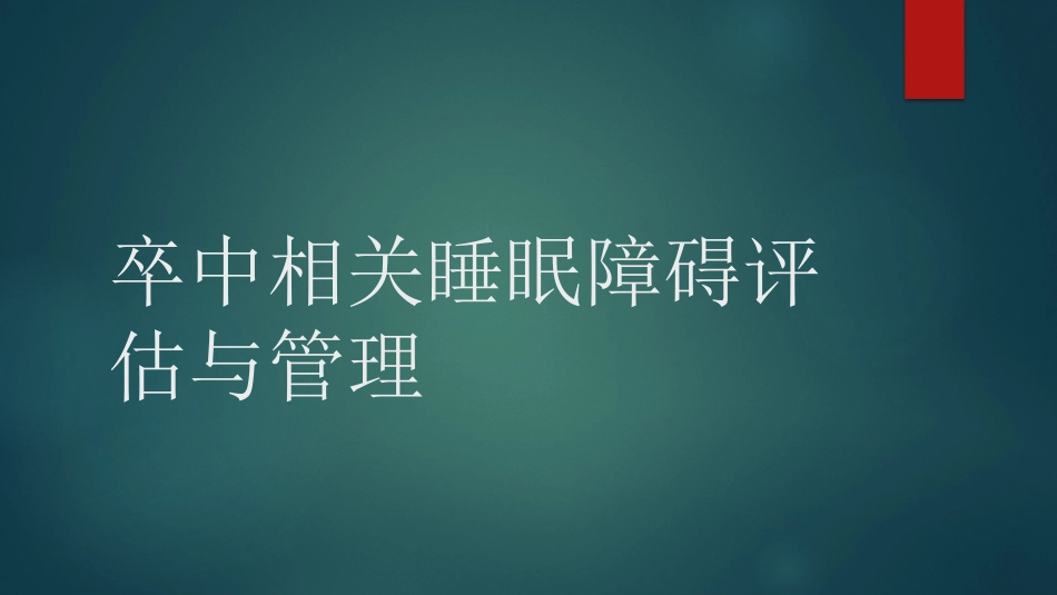 卒中相关睡眠障碍评估与管理中国专家共识解读PPT_第8页