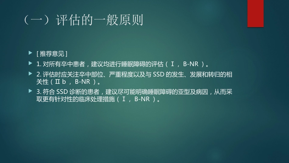 卒中相关睡眠障碍评估与管理中国专家共识解读PPT_第9页