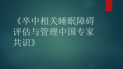 卒中相关睡眠障碍评估与管理中国专家共识解读PPT