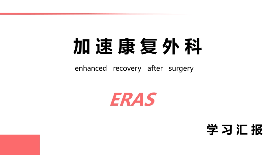 ERAS专家共识 加速康复外科_第1页